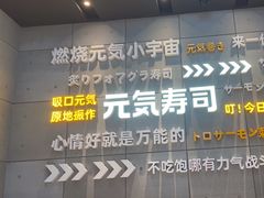 -元气寿司(益田假日广场店)
