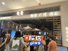 -晓粤·惹味粤菜(凯德乐峰广场店)