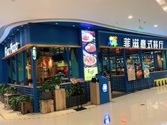 门面-菲滋意式餐厅(青悦城店)