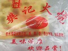 -樊记火烧店(甘泉路店)