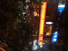 iphone_upload_pic-太和殿鸳鸯麻辣火锅