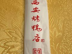 -西安烤鸭店(369烤鸭王店)