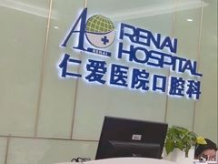 -上海仁爱医院口腔科 · 种植