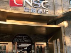 -国药中服免税(北京坊店)