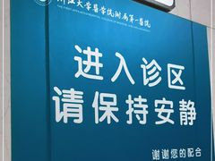 -浙江大学医学院附属第一医院(庆春院区)