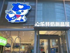 -心乐生活新鲜屋(星海广场店)