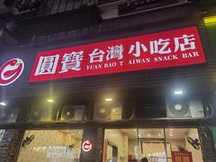 -圆宝台湾小吃(迎津街店)
