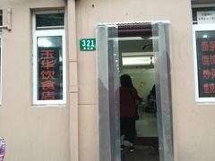-玉华饮食店(茅台路店)