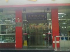 -庆丰包子铺(西单店)