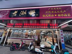 -老潮兴粿品(龙北店)