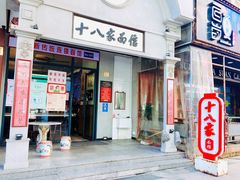 门面-十八家面馆(欧洲城店)