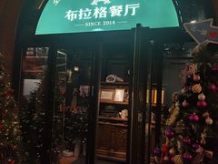 -布拉格餐厅· 中欧捷克菜(全国首店)