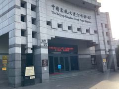 -中国京杭大运河博物馆