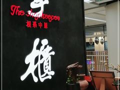 -掌柜的店·河南菜(世茂店)