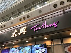 门面-太兴烧味餐厅(香港机场店)