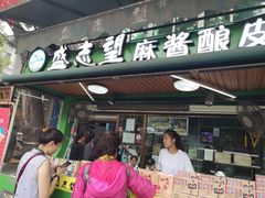 -清真盛志望麻酱酿皮·非遗老字号