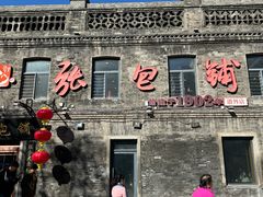 -张包铺(道外店)