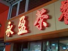 android_upload_pic-永盈茶餐厅(中山四路店)