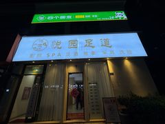 -悦园影院式·足道·养生spa