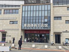 -莱茵体育生活馆