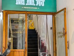 -园里前·私厨·福建菜(台江万达店)