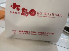 -大岛日本料理铁板烧(南通大饭店)