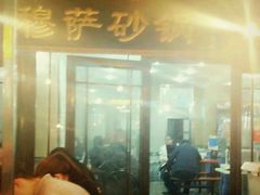 -清真·穆萨砂锅(大皮院店)