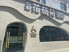 -花菇朵 ll 野生菌火锅·精品云南菜(后沙峪店)