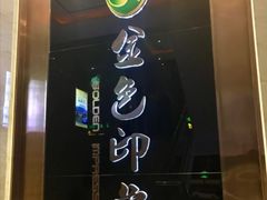 -金色印象·HiFi影音·按摩足疗PLUS(黄泥磅店)