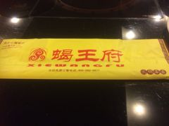 蝎王府羊蝎子(西直门店)-蝎王府羊蝎子(西直门店)