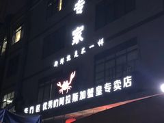门面-蚝专家(北滘店)