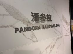 点击看大图 -潘多拉Hairsalon