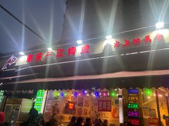 -重庆三江烤鱼(红花南路店)