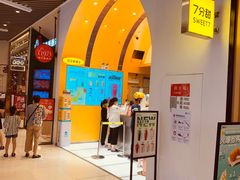 -7分甜(苏州中心店)