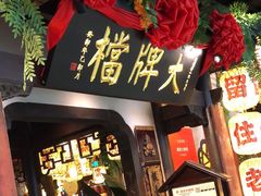 -南京大牌档(中关村领展广场店)