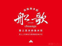 -船歌·鱼水饺青岛菜(金狮广场店)