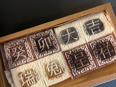 -阮大兴糕团(日月光中心店)