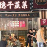 廣東人順德本土人評價：順德干蒸菜