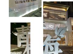 -青梅酒肆PLUS(长白仙岛北路店)