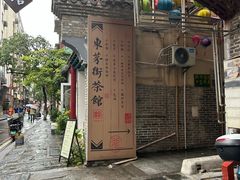 -東茅街茶馆