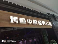 门面-烤匠麻辣烤鱼(青羊万达店)