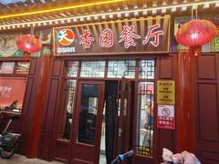 -杏园餐厅(西四北大街店)