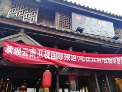-巷里老院花园餐厅