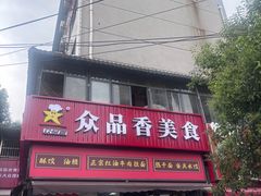 -众品香美食(三弓路店)