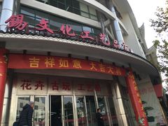 -无锡文化工艺品市场(槐古路店)