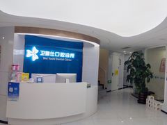 -卫雅仕口腔