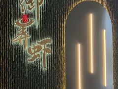-浙食逅·弄虾·融合菜·小龙虾(双城国际店)