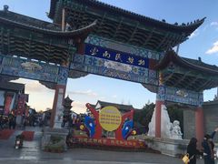 -云南民族村
