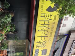 -许府牛火锅(信义坊总店)