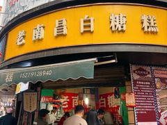 -老南昌白糖糕(大士院店)